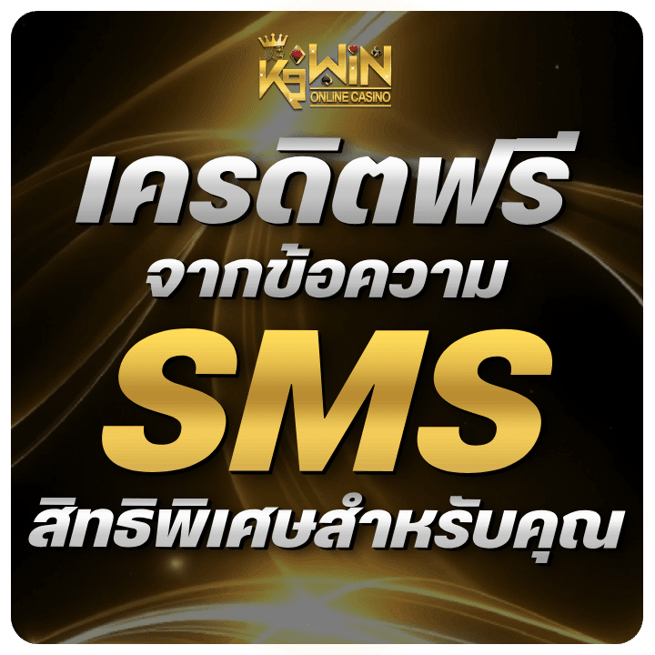 เครดิตฟรีจากข้อความ-SMS