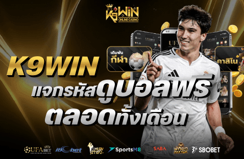 แจกรหัสดูบอลฟรีตลอดทั้งเดือน