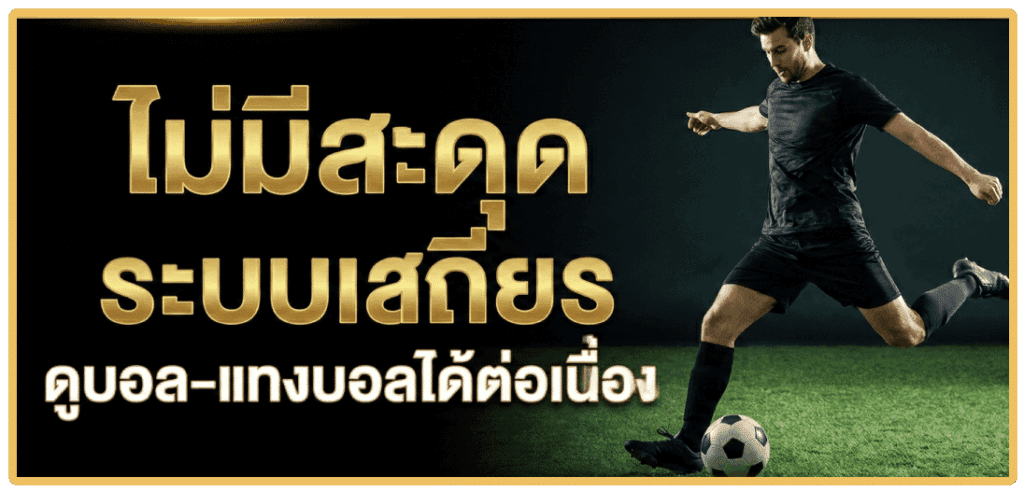 ไม่มีสะดุด ระบบเสถียร ดูบอล-แทงบอลได้ต่อเนื่อง