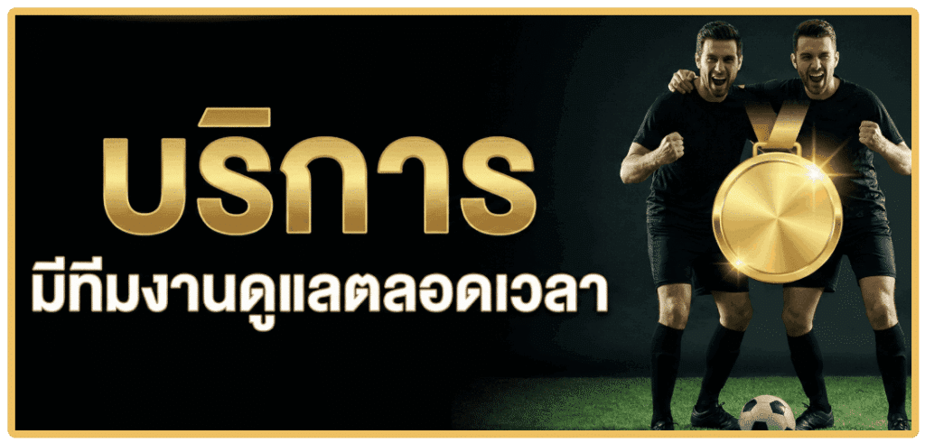 บริการ มีทีมงานดูแลตลอดเวลา