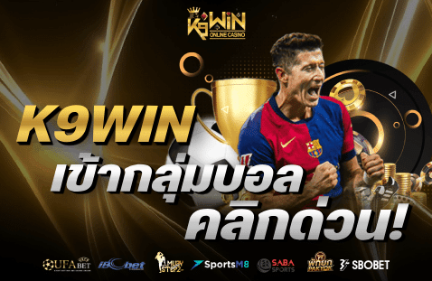 เข้ากลุ่มบอล คลิกด่วน!