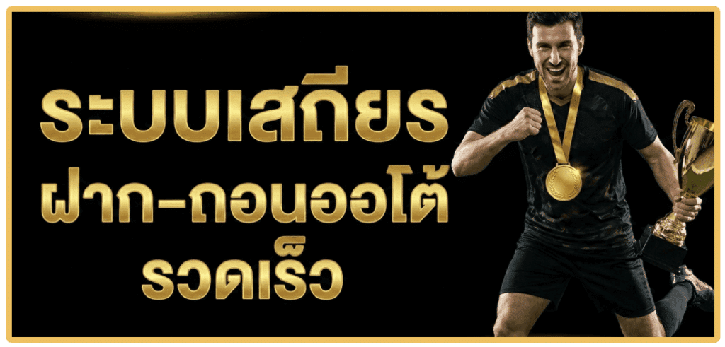ระบบเสถียร ฝาก-ถอนออโต้รวดเร็ว