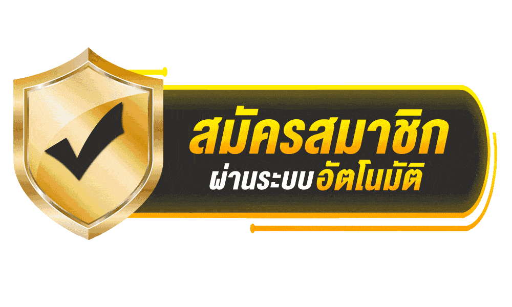กดสมัครสมาชิก