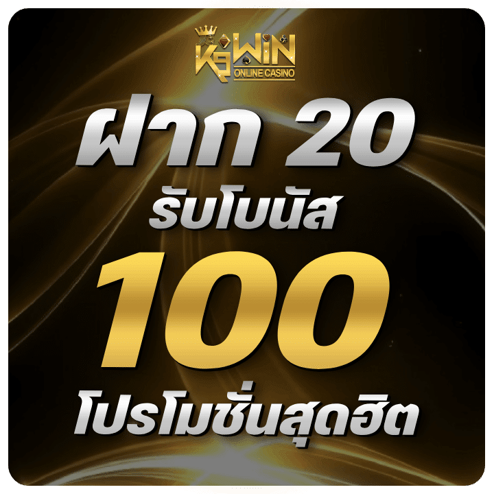 ฝาก 20 รับ 100