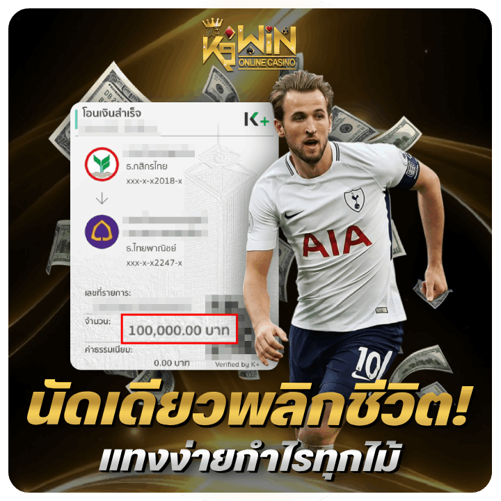 นัดเดียวพลิกชีวิต! แทงง่ายกำไรทุกไม้