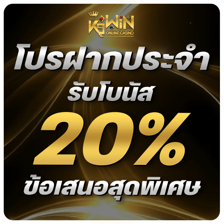 โปรฝากประจำ รับโบนัส 20%