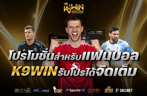 โปรโมชั่นสำหรับแฟนบอล-banner-k9win