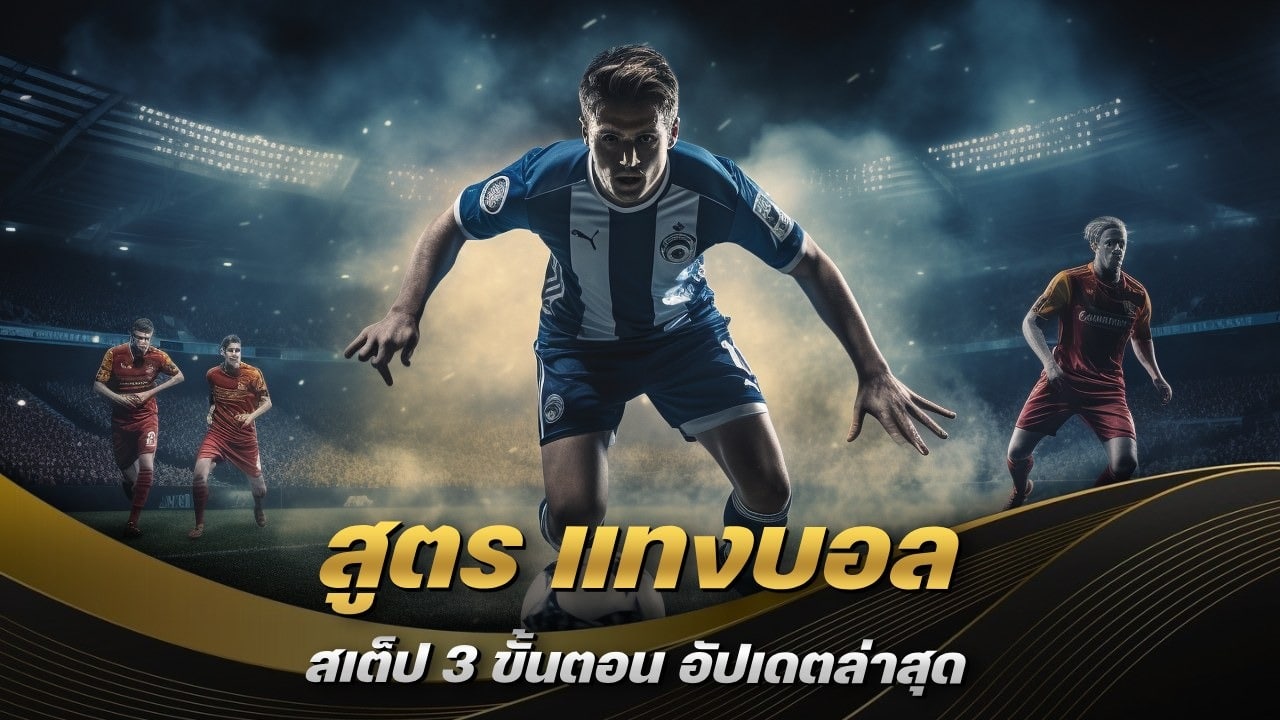 สูตร แทงบอล สเต็ป