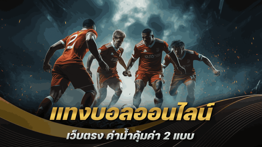 แทงบอลออนไลน์ เว็บตรง