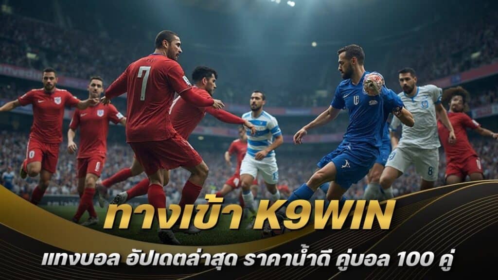 ทางเข้า K9WIN แทงบอล
