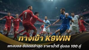 ทางเข้า K9WIN แทงบอล