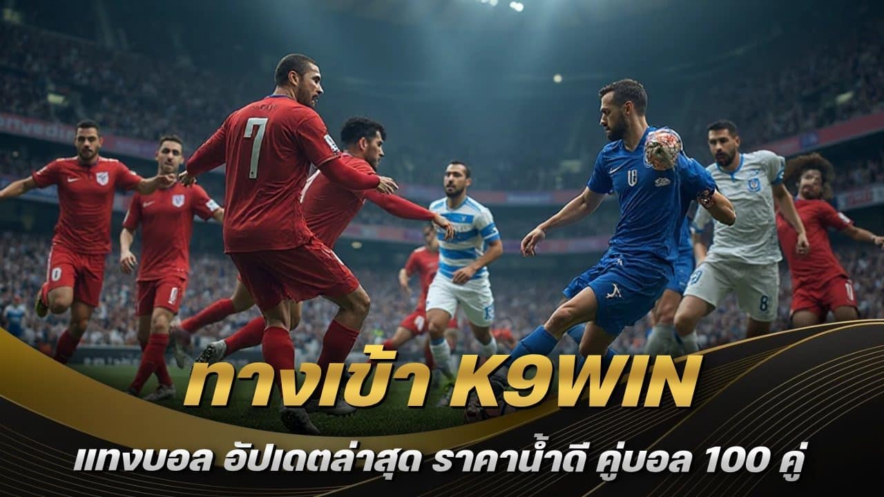 ทางเข้า K9WIN แทงบอล