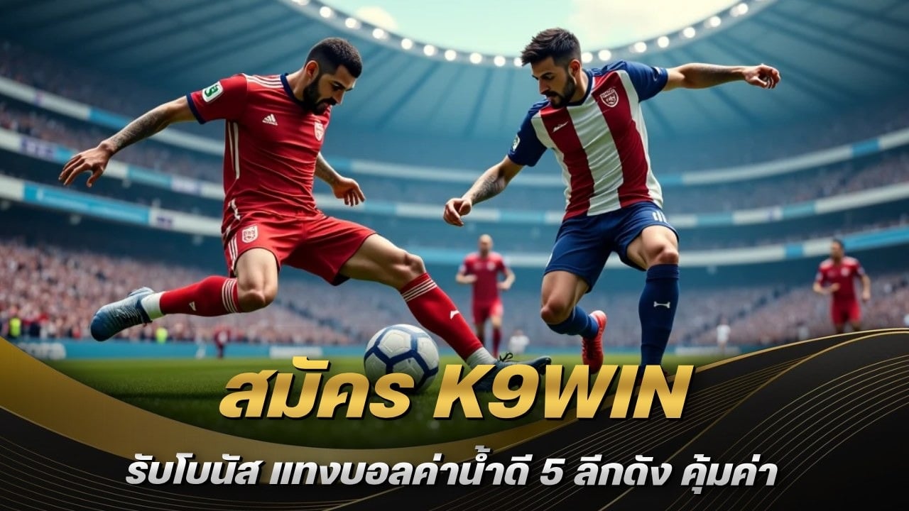 สมัคร K9WIN รับโบนัส