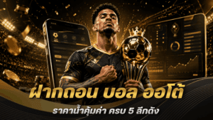 ฝากถอน บอล ออโต้