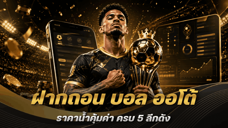 ฝากถอน บอล ออโต้