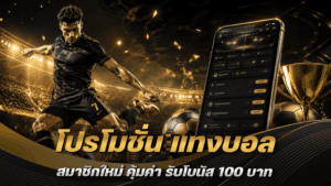 โปรโมชั่น แทงบอล สมาชิกใหม่
