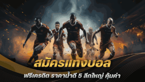 สมัครแทงบอล ฟรีเครดิต