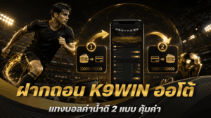 ฝากถอน K9WIN ออโต้