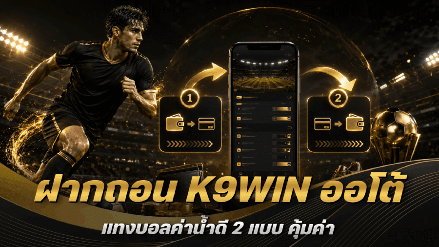 ฝากถอน K9WIN ออโต้