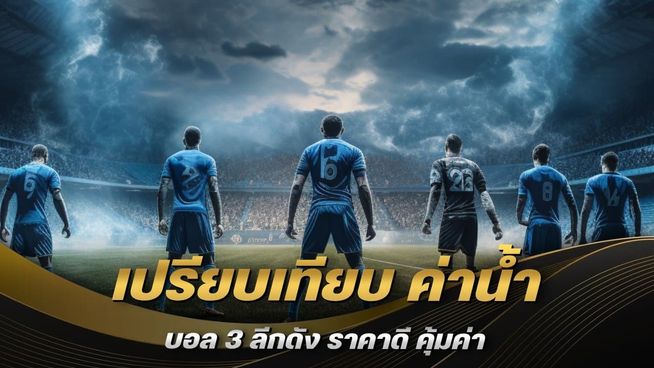 เปรียบเทียบ ค่าน้ำ บอล