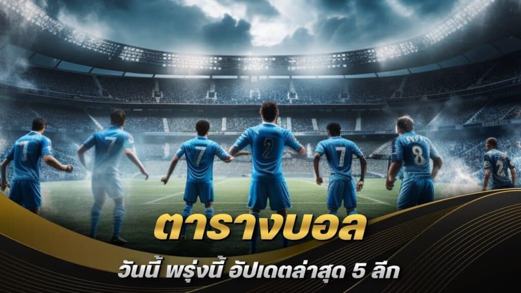 ตารางบอล วันนี้ พรุ่งนี้