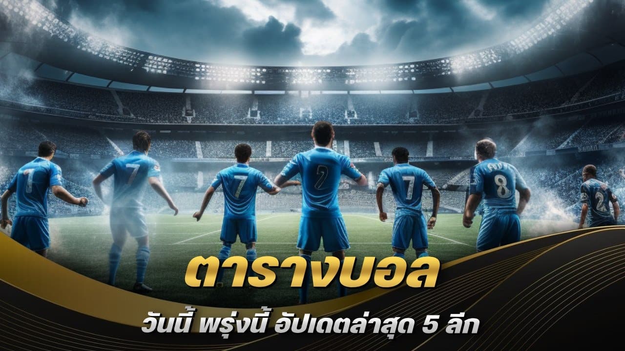 ตารางบอล วันนี้ พรุ่งนี้