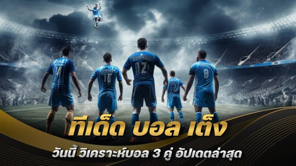 ทีเด็ด บอล เต็ง วันนี้