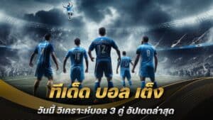 ทีเด็ด บอล เต็ง วันนี้