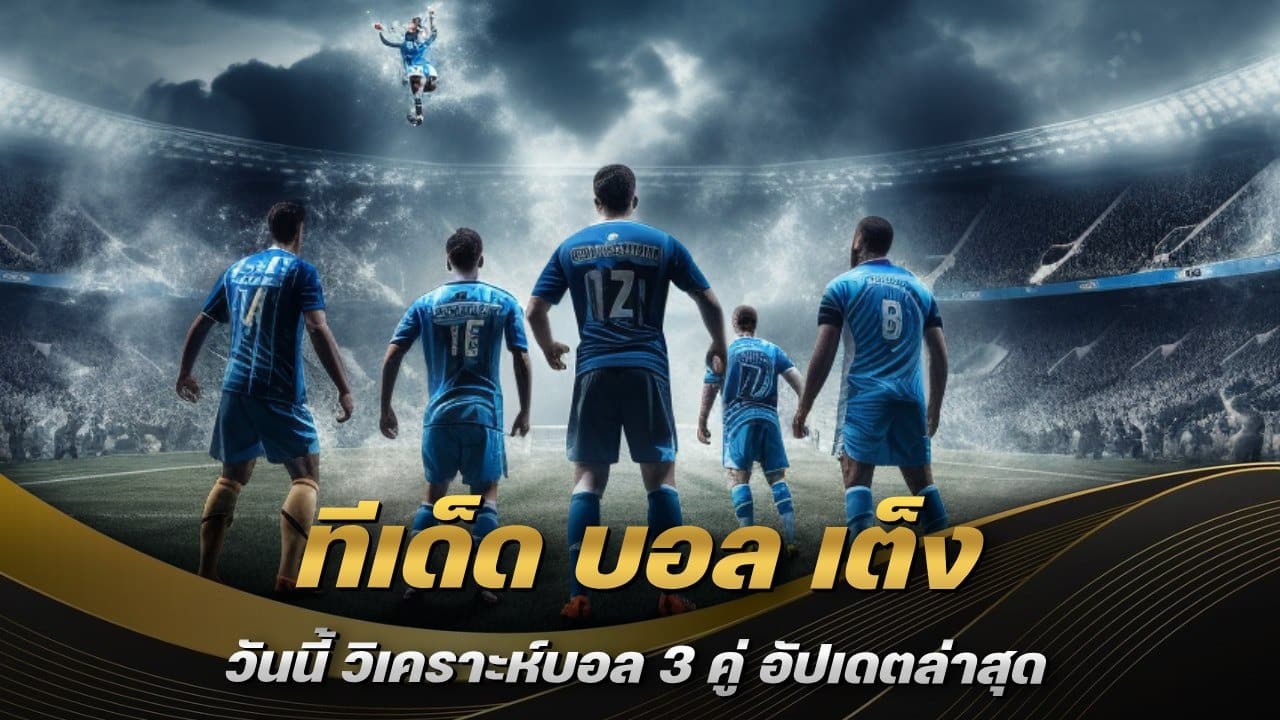 ทีเด็ด บอล เต็ง วันนี้