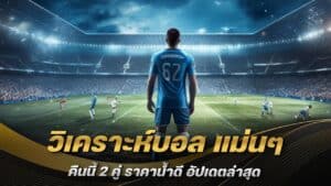 วิเคราะห์บอล แม่นๆ คืนนี้