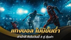 แทงบอล ไม่มีขั้นต่ำ