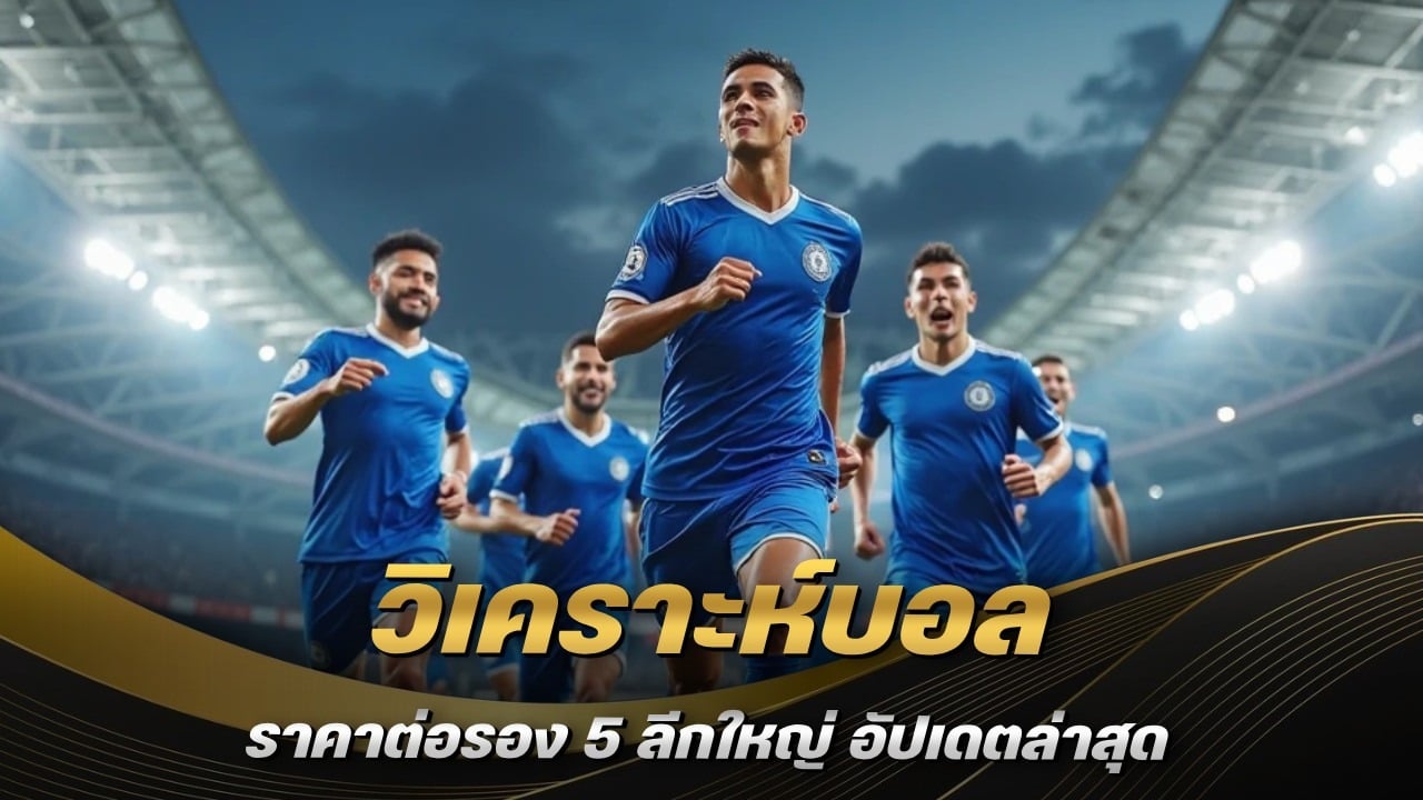 วิเคราะห์บอล ราคาต่อรอง